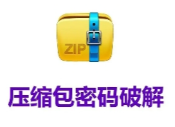 Passper for ZIP 綠色版免費下載，ZIP密碼破解軟件下載